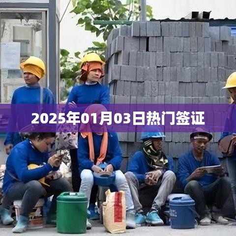 2025年热门签证资讯一网打尽