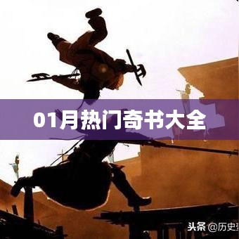 一月热门奇书总汇