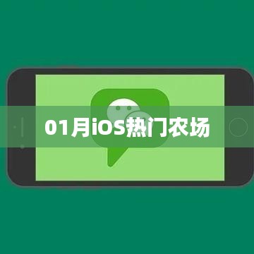 01月iOS热门农场游戏大赏