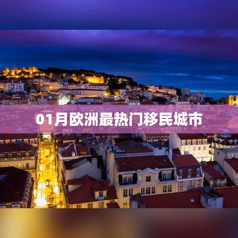 欧洲一月份最受欢迎的移民城市