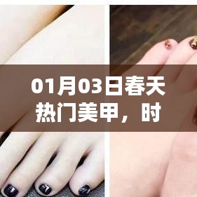 春日美甲时尚潮流探索，热门美甲绽放新风采