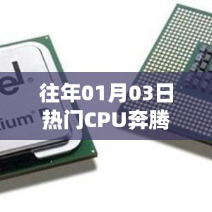 奔腾CPU历年一月份热门趋势解析