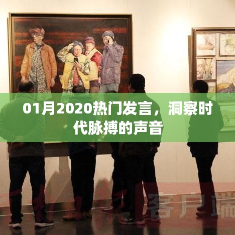 2020年1月热门发言，时代脉搏的声音洞察