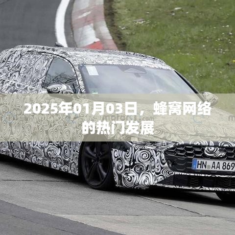 关于蜂窝网络热门发展的预测与展望（2025年）