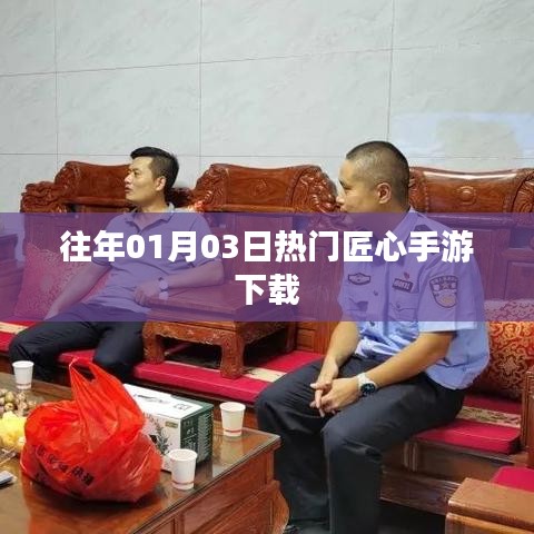 匠心手游历年一月初大热下载排行