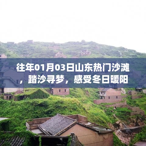 山东沙滩踏沙之旅，冬日暖阳下的寻梦之旅