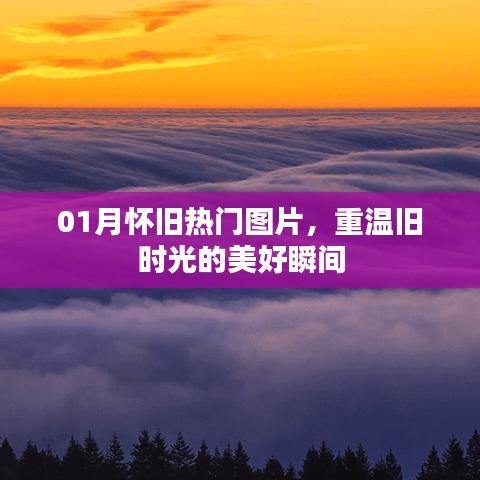 怀旧热门图片回顾，重温一月美好瞬间