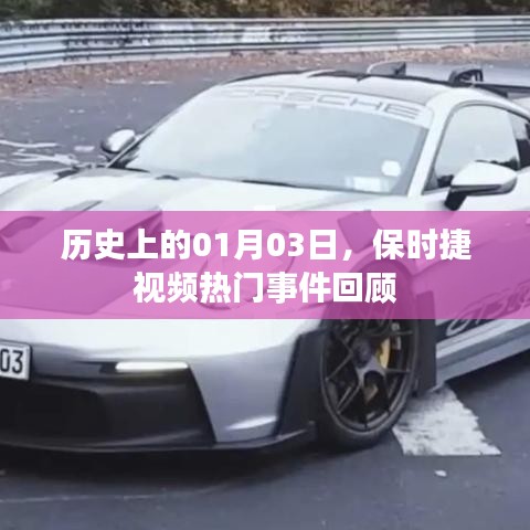 保时捷视频热门事件回顾，历史上的1月3日