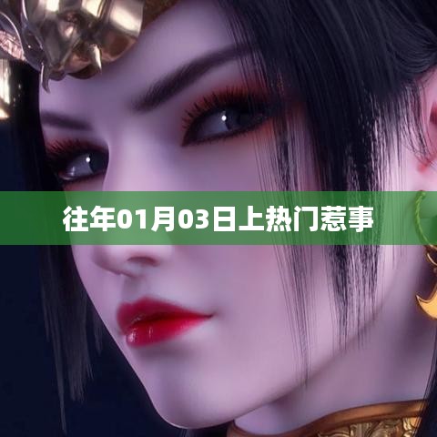 历年元旦后事件回顾，热门话题背后的故事