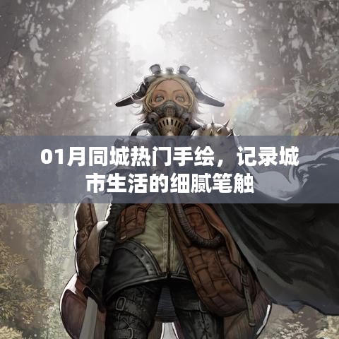 01月同城手绘潮流，城市生活的细腻记录