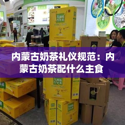 内蒙古奶茶礼仪规范：内蒙古奶茶配什么主食 