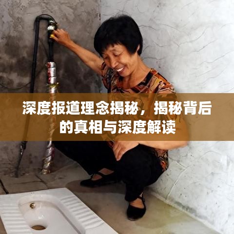 深度报道理念揭秘，揭秘背后的真相与深度解读