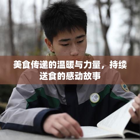 美食传递的温暖与力量，持续送食的感动故事