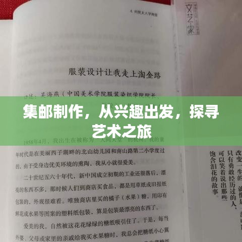 集邮制作，从兴趣出发，探寻艺术之旅