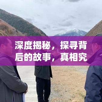 深度揭秘，探寻背后的故事，真相究竟如何？