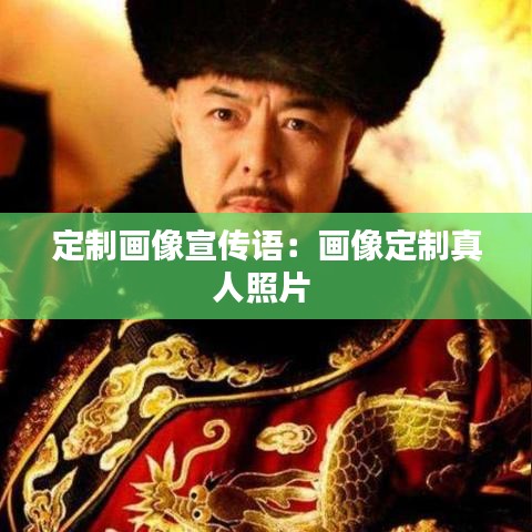 定制画像宣传语：画像定制真人照片 