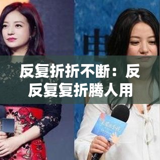 反复折折不断：反反复复折腾人用什么词语表达 