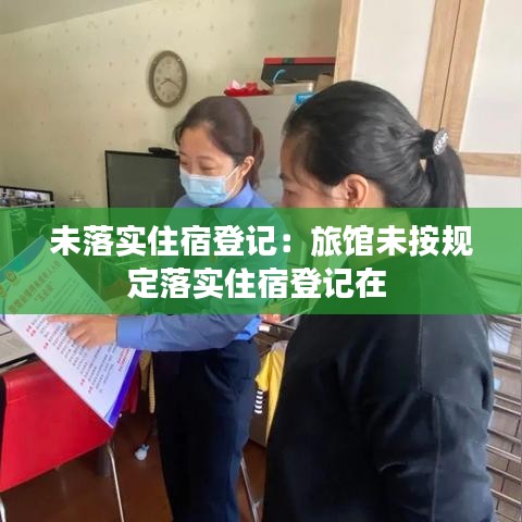 未落实住宿登记：旅馆未按规定落实住宿登记在 