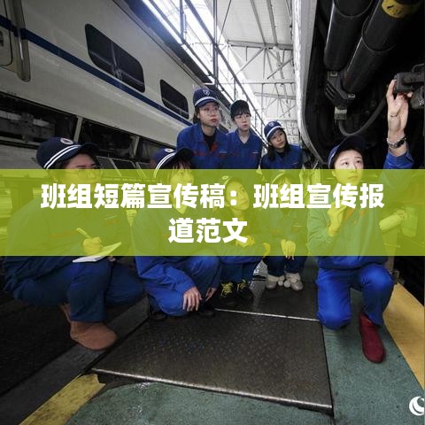 班组短篇宣传稿：班组宣传报道范文 
