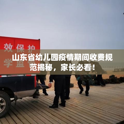山东省幼儿园疫情期间收费规范揭秘，家长必看！