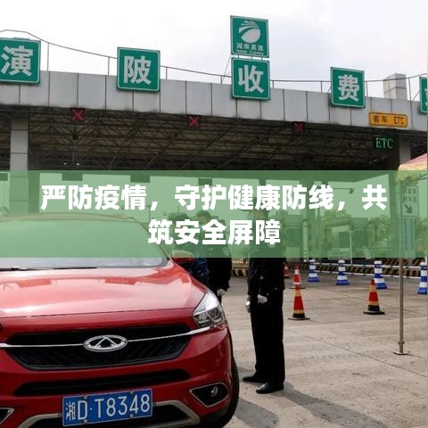 严防疫情，守护健康防线，共筑安全屏障