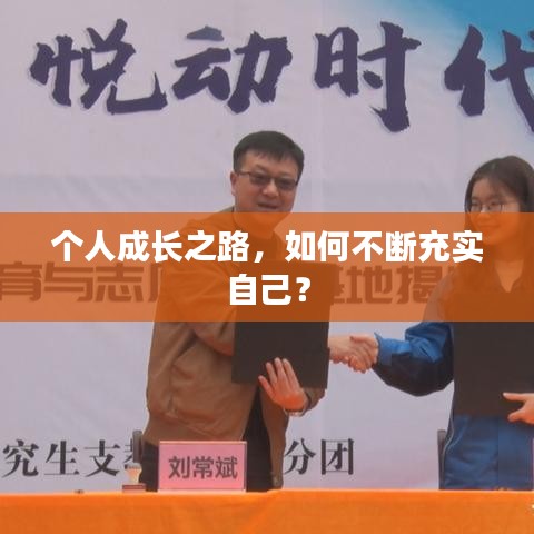 个人成长之路，如何不断充实自己？