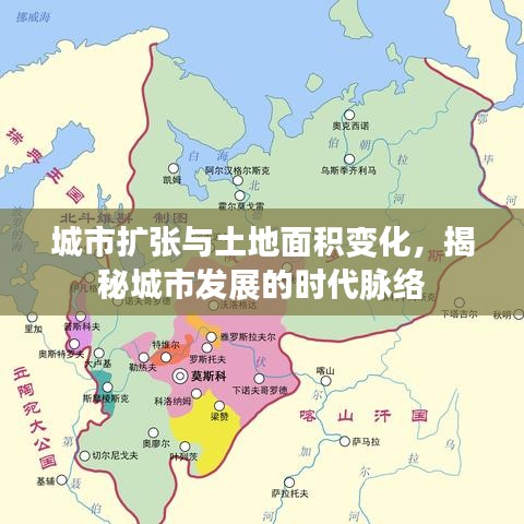 城市扩张与土地面积变化，揭秘城市发展的时代脉络