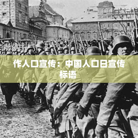 作人口宣传：中国人口日宣传标语 