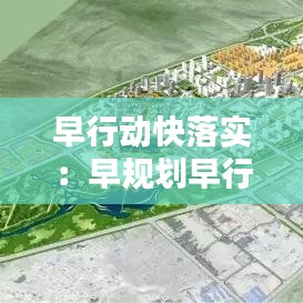 早行动快落实：早规划早行动 