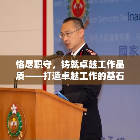 恪尽职守，铸就卓越工作品质——打造卓越工作的基石