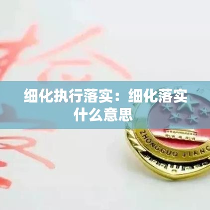 细化执行落实：细化落实什么意思 