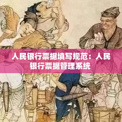 人民银行票据填写规范：人民银行票据管理系统 