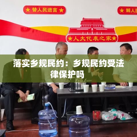 落实乡规民约：乡规民约受法律保护吗 