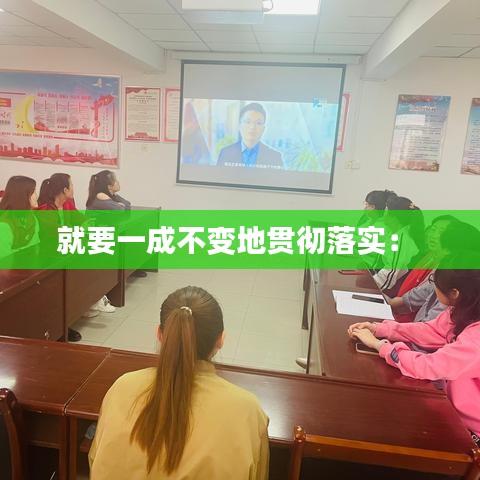 就要一成不变地贯彻落实： 