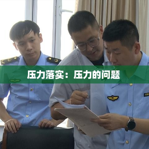 压力落实：压力的问题 