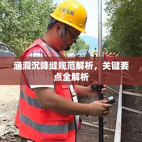 涵洞沉降缝规范解析，关键要点全解析