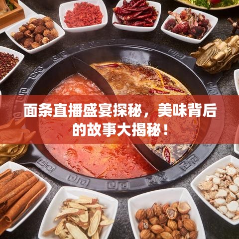 面条直播盛宴探秘，美味背后的故事大揭秘！