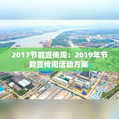 2017节能宣传周：2019年节能宣传周活动方案 
