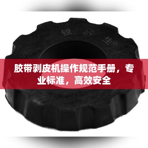 胶带剥皮机操作规范手册，专业标准，高效安全