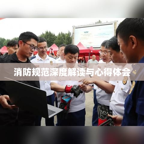 消防规范深度解读与心得体会