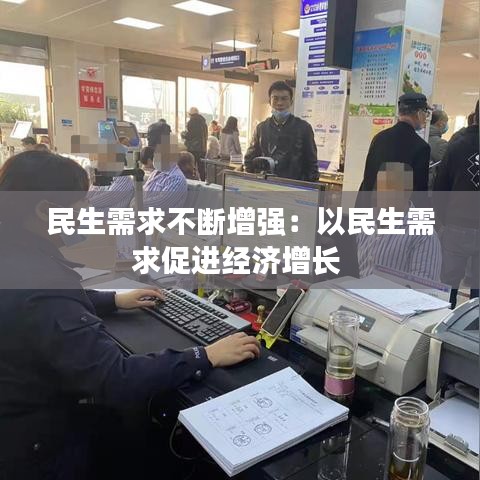 民生需求不断增强：以民生需求促进经济增长 