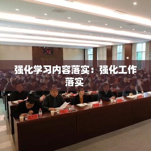 强化学习内容落实：强化工作落实 