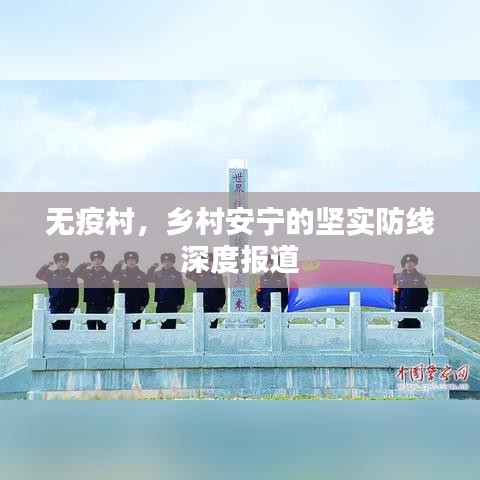 无疫村，乡村安宁的坚实防线深度报道