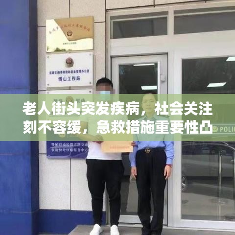 老人街头突发疾病，社会关注刻不容缓，急救措施重要性凸显