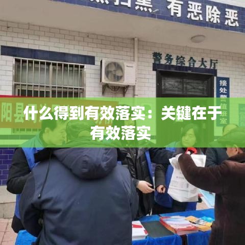 什么得到有效落实：关键在于有效落实 