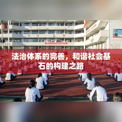 法治体系的完善，和谐社会基石的构建之路