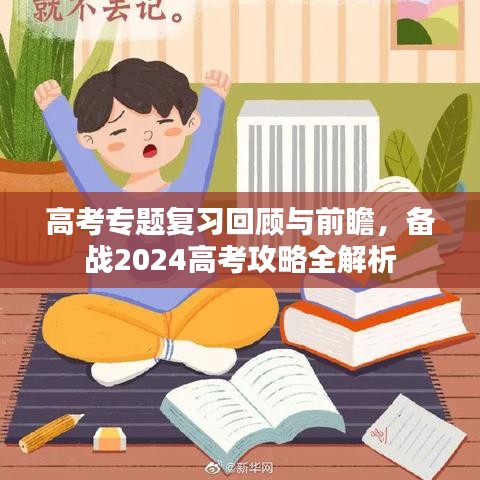 高考专题复习回顾与前瞻，备战2024高考攻略全解析