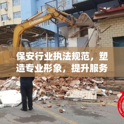 保安行业执法规范，塑造专业形象，提升服务质量，守护安全与信赖