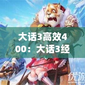 大话3高效400：大话3经典攻略 