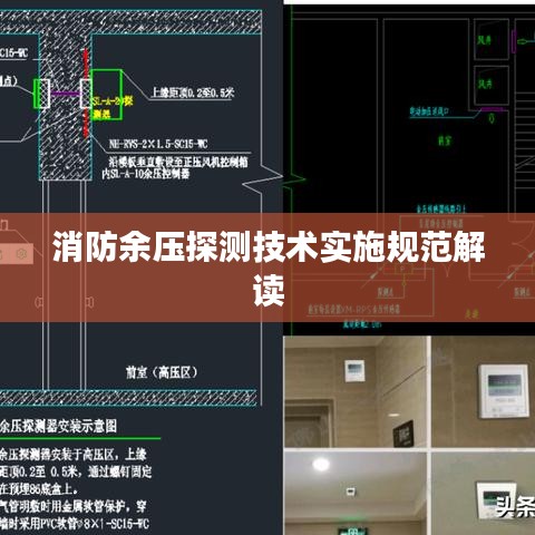 消防余压探测技术实施规范解读
